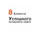 8 складових успішного сайту