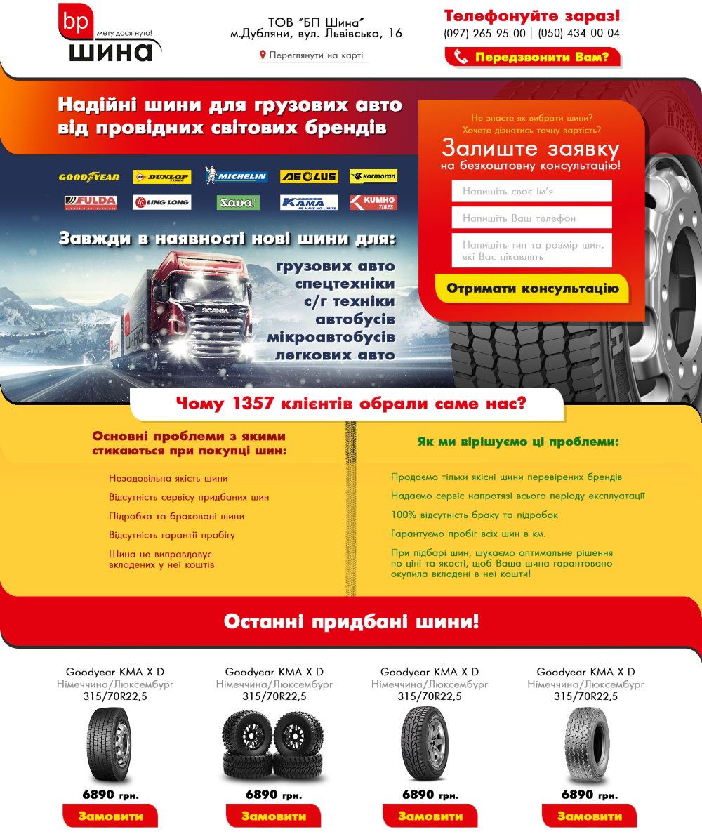 Landing Page шини